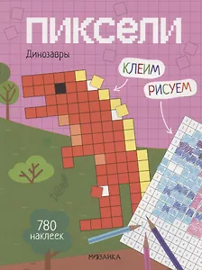 Пиксели. Клеим и рисуем. Динозавры. 780 наклеек