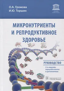 Микронутриенты и репродуктивное здоровье: Руководство
