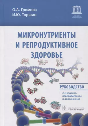 Микронутриенты и репродуктивное здоровье: Руководство — 2907284 — 1