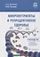 Микронутриенты и репродуктивное здоровье: Руководство — 2907284 — 1