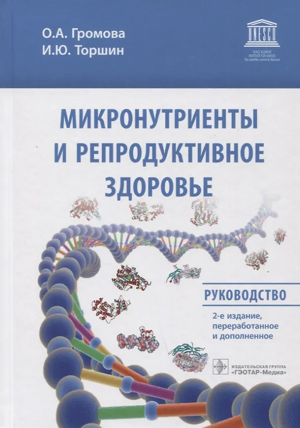 Книга Микронутриенты и репродуктивное здоровье: Руководство (Ольга Громова, Иван Торшин) — 1