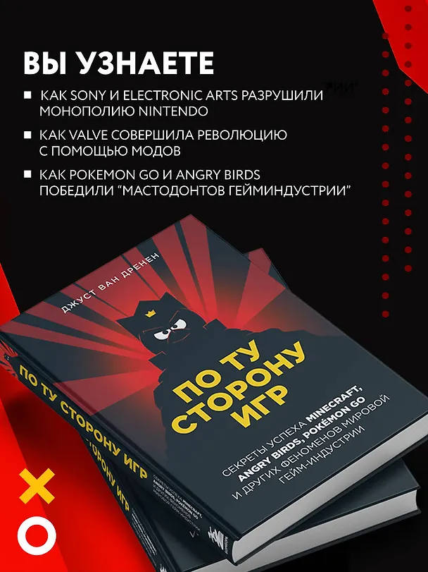 Книга По ту сторону игр. Секреты успеха Minecraft, Angry Birds, Pokemon GO и других феноменов мировой гейм-индустрии (Джуст ван Дренен) — 7
