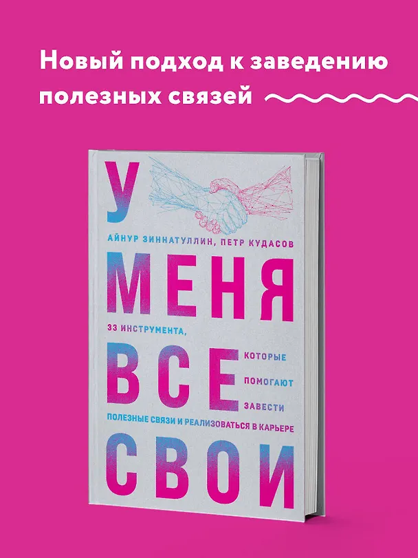 Книга У меня все свои. 33 инструмента, которые помогают завести полезные связи и реализоваться в карьере (Петр Кудасов, Айнур Зиннатуллин) — 5