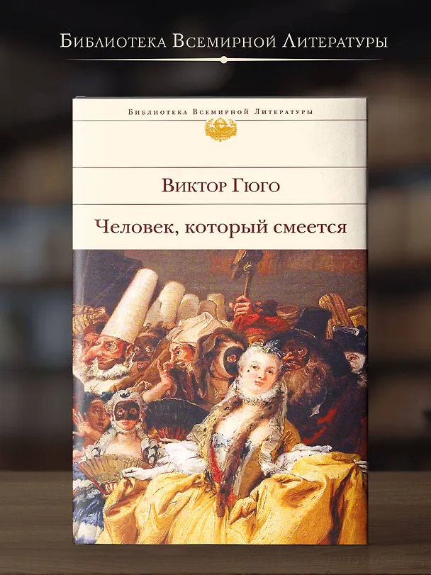 Книга Человек, который смеется (Виктор Мари Гюго) — 6