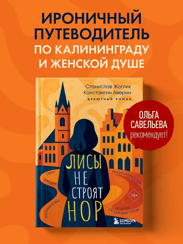 Книга Лисы не строят нор (Константин Аверин, Станислав Жоглик) — 6
