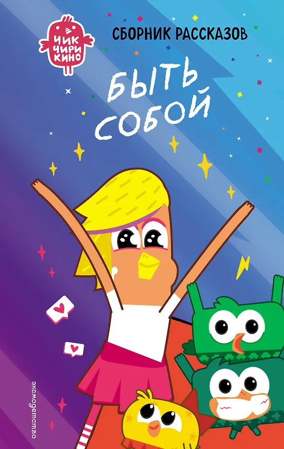 Книга Чик-Чирикино. Быть собой (Анна Пронкевич) — 1
