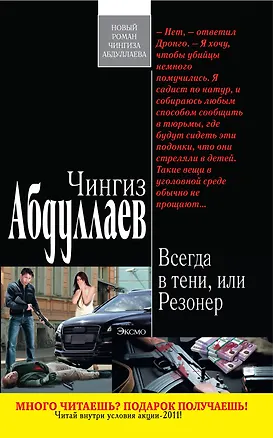 Книга Всегда в тени, или Резонер : роман (Чингиз Абдуллаев)