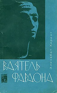 Ваятель фараона