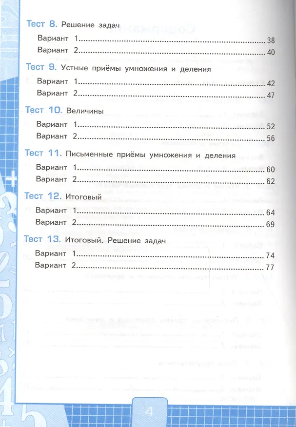 Книга Математика. 3 класс. Тесты к учебнику М.И. Моро и др. "Математика. 3 класс. В 2-х частях". Часть 2 (Виктория Рудницкая) — 4