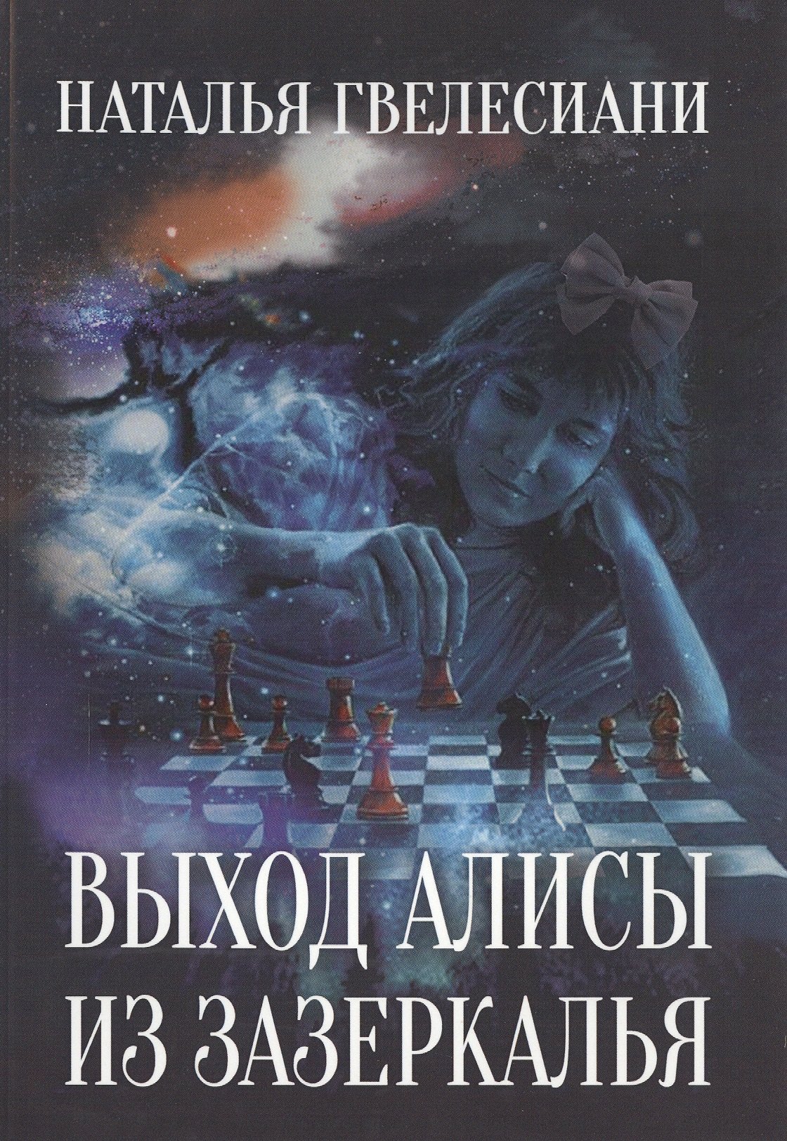 

Выход Алисы из зазеркалья.