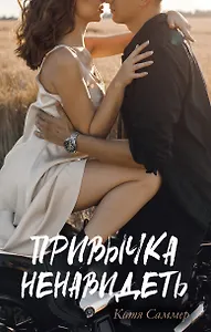 Привычка ненавидеть