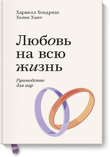 Книга Любовь на всю жизнь. Руководство для пар. Покетбук (Харвилл Хендрикс) — 1