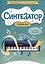 Синтезатор: сборник пьес: 1-2-й классы ДМШ и ДШИ — 3046763 — 1