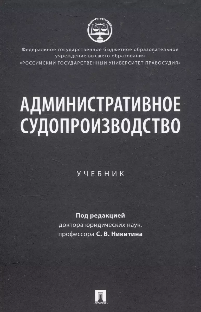 Административное судопроизводство - купить книгу с доставкой в  интернет-магазине «Читай-город». ISBN: 978-5-392-41308-9