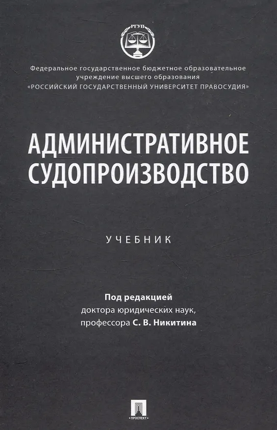 Книга Административное судопроизводство (С.В. Никитин) — 1