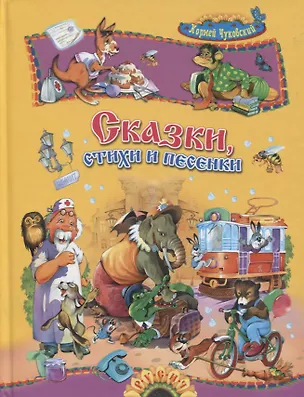 Книга Сказки, стихи и песенки (Корней Чуковский)