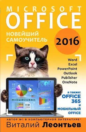 Книга Office 2016. Новейший самоучитель (Виталий Леонтьев)