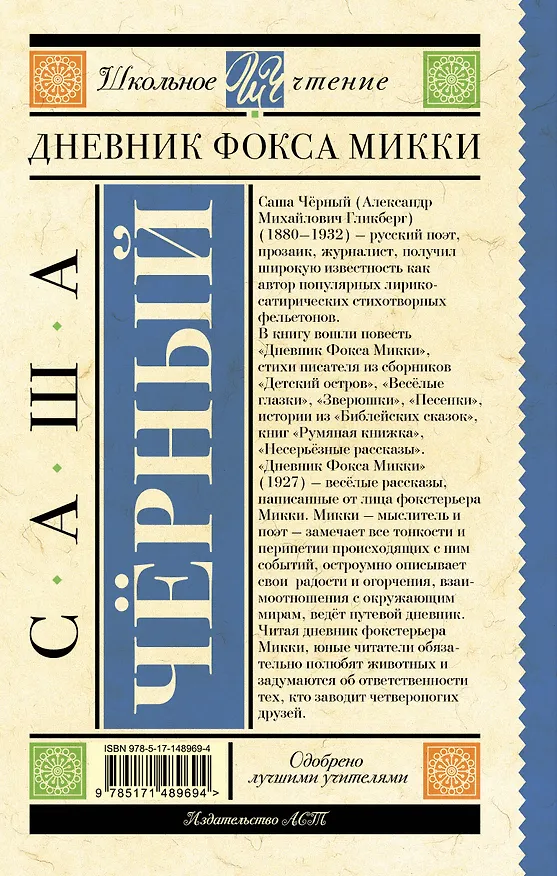 Книга Дневник Фокса Микки (Саша Чёрный) — 2