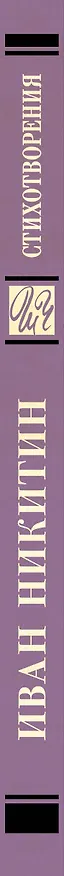 Книга Стихотворения (Иван Никитин) — 3