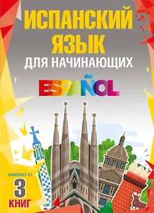 Испанский язык для начинающих