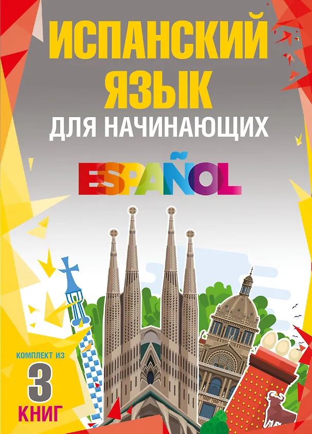 Книга Испанский язык для начинающих () — 1