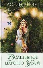 Книга Волшебное царство фей ()