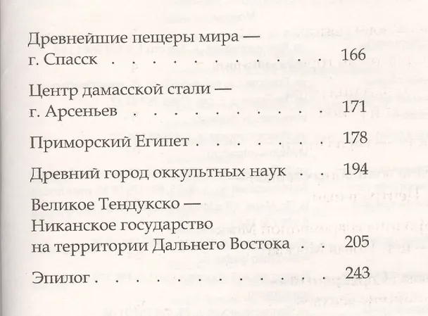 Книга Сакральные места планеты. Владивосток (Маргарита Балыко) — 3
