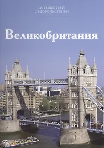 Путешествуй с удовольствием. Том 31. Великобритания