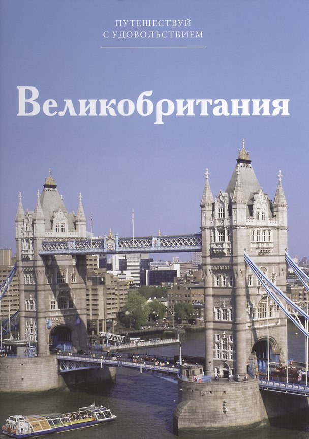 Книга Путешествуй с удовольствием. Том 31. Великобритания () — 1