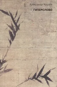 Гиперслово
