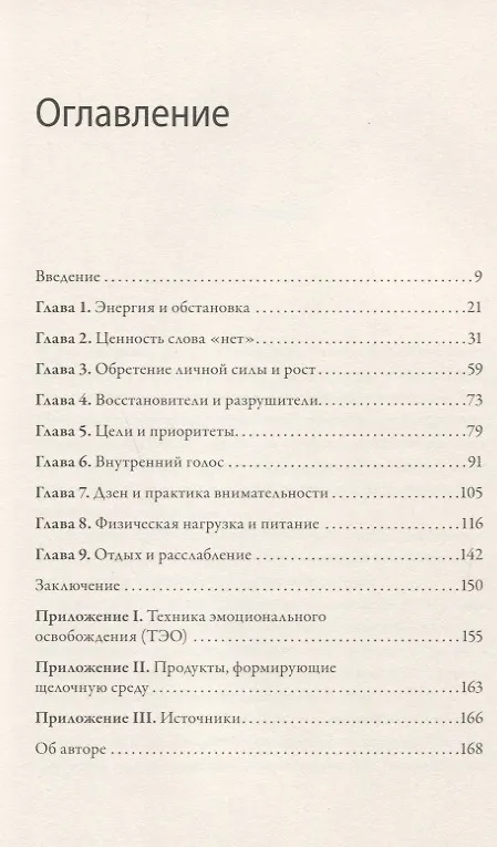 Книга Максимальная энергия. От вечной усталости к приливу сил (Триша Вулфри) — 4