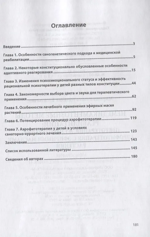 Книга Немедикаментозные методы реабилитации: цветотерапия, музыкотерапия, аэрофитотерапия с эфирными маслами растений. Монография (Вера Любчик) — 2