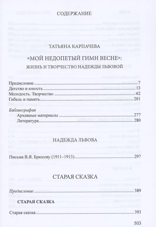 Книга Мой недопетый гимн весне. Жизнь и творчество Надежды Львовой / Львова Н.Г. Письма В.Я. Брюсову (1911–1913). Старая сказка. Стихотворения () — 2