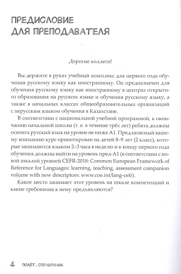 Книга Полёт. Справочник. 2 класс: для начальных классов школ с нерусским языком обучения в Казахстане () — 3