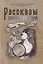 Рассказы серого ворона — 2938874 — 1