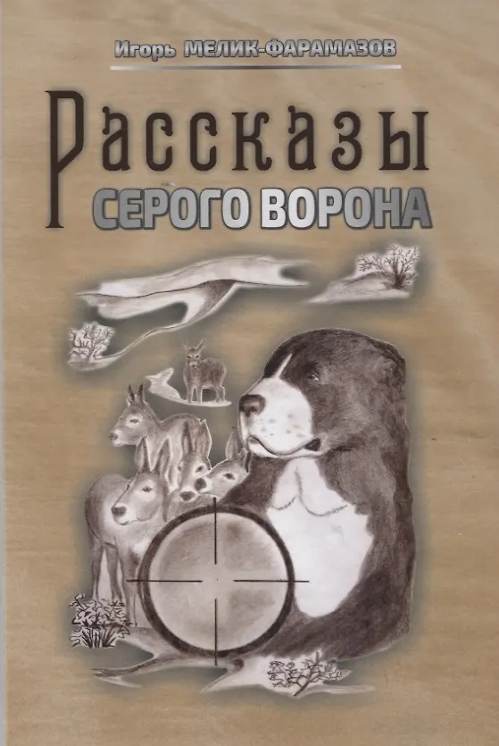 Книга Рассказы серого ворона (Игорь Мелик-Фарамазов) — 1