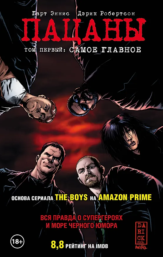 The Boys: Пацаны. Том 1. Самое главное 2680149 — 1