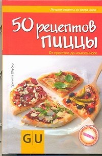 Книга 50 рецептов иццы. От простого до изысканного (Бригитта Штубер) — 1