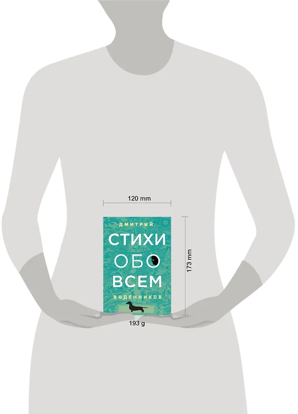 Книга Стихи обо всем (Дмитрий Воденников) — 5