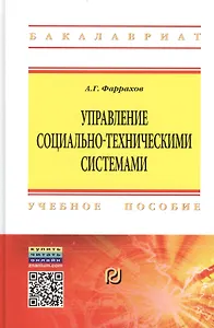Управление социально-техническими системами
