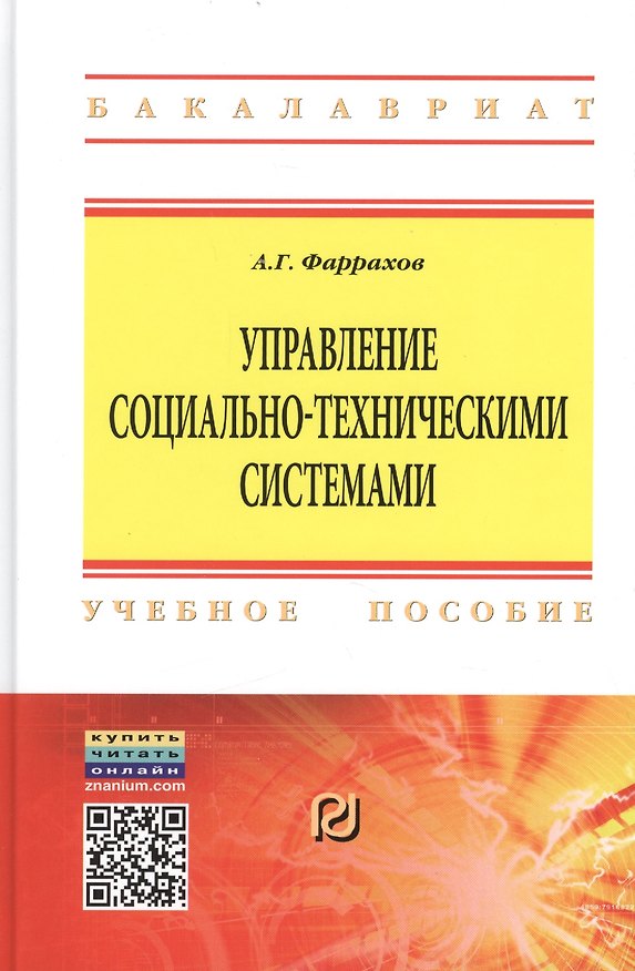 Книга Управление социально-техническими системами (Альберт Фаррахов) — 1
