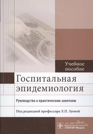 Госпитальная эпидемиология. Руководство к практическим занятиям : учеб. пособие — 2513132 — 1