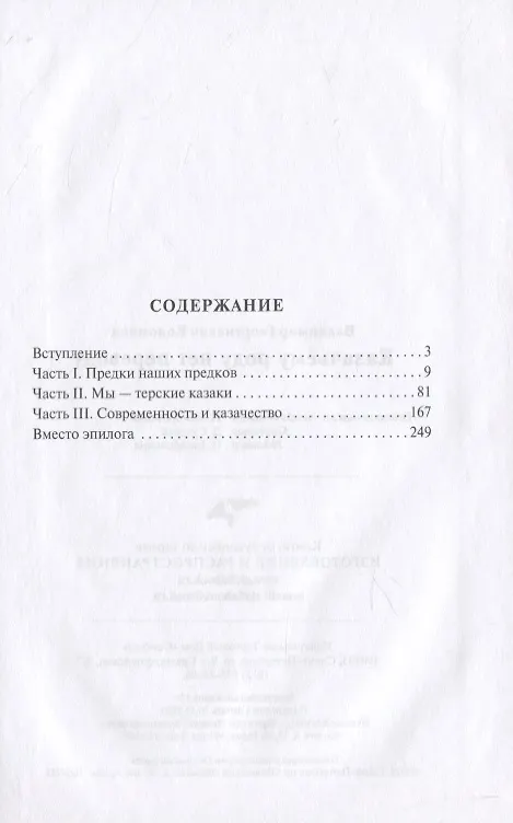 Книга Казачьему роду нет переводу (Владимир Коломиец) — 2