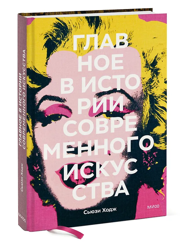 Книга Главное в истории современного искусства. Ключевые работы, темы, направления, техники (Сьюзи Ходж) — 5