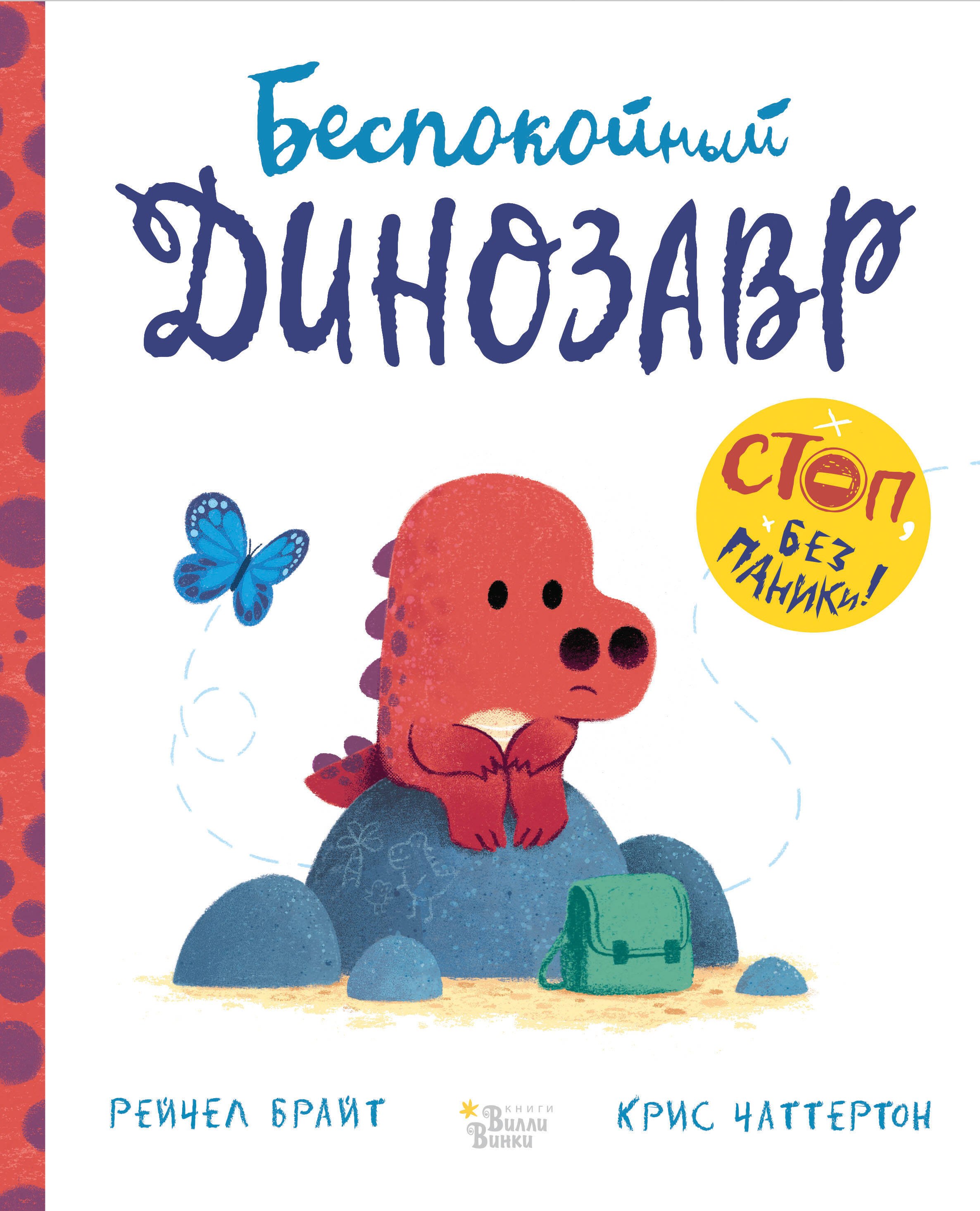

Беспокойный динозавр