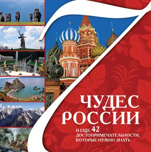 7 чудес России и еще 42 достопримечательности, которые нужно знать — 2212437 — 1