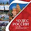 7 чудес России и еще 42 достопримечательности, которые нужно знать — 2212437 — 1