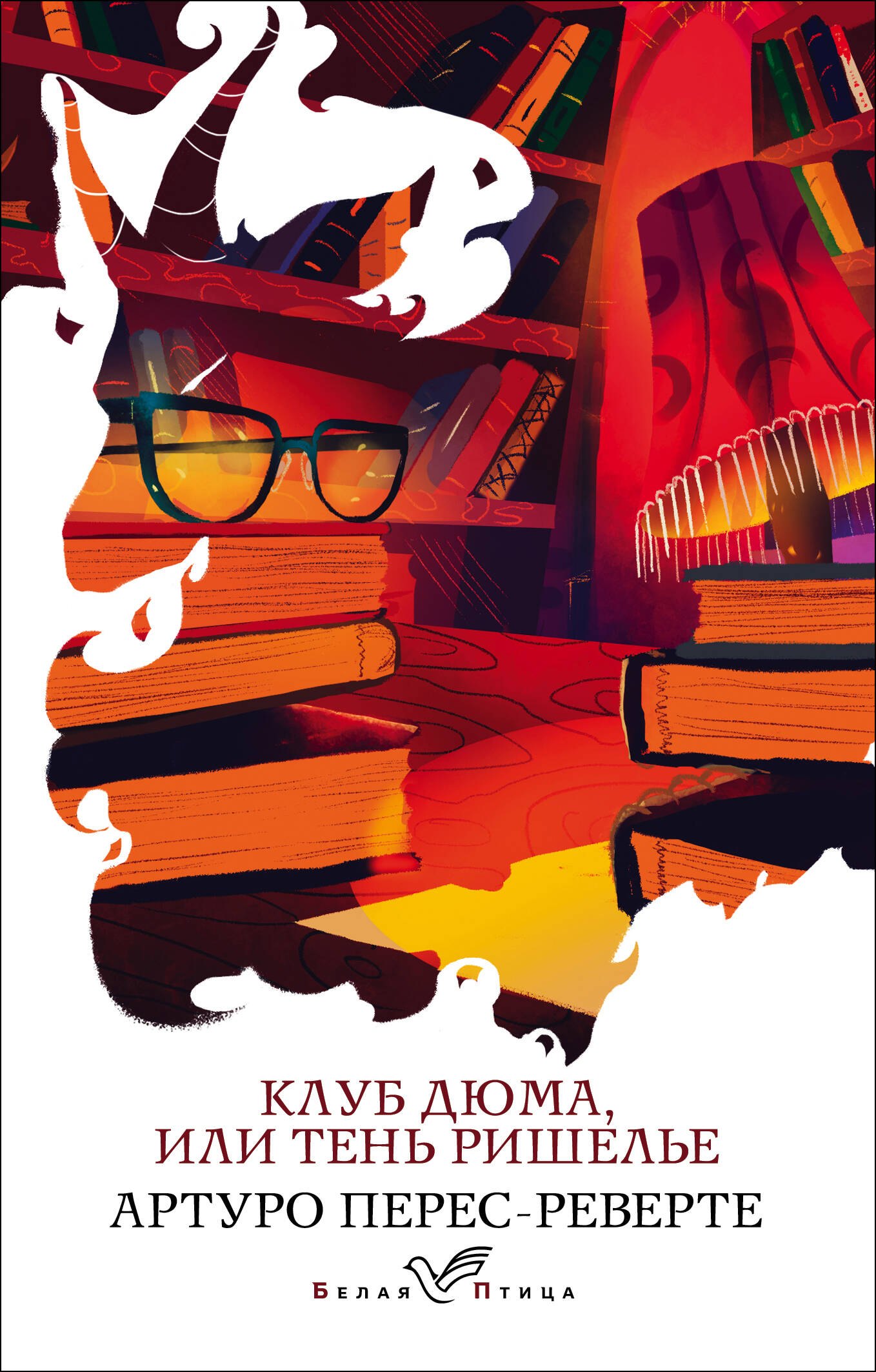 

Клуб Дюма, или Тень Ришелье
