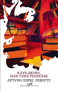 Клуб Дюма, или Тень Ришелье