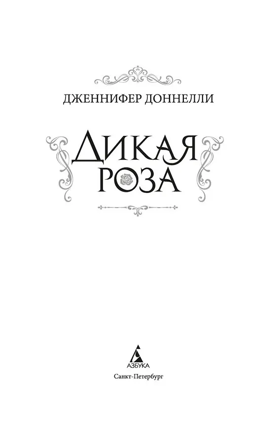 Книга Дикая роза (Дженнифер Доннелли) — 5